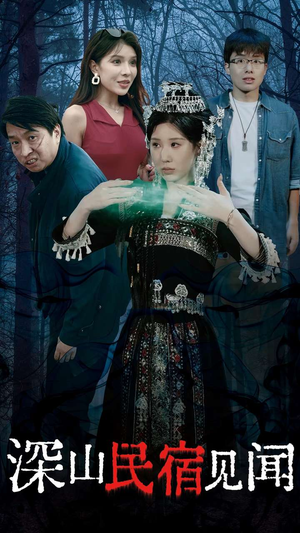 深山民宿见闻（29集）番茄短剧免费看