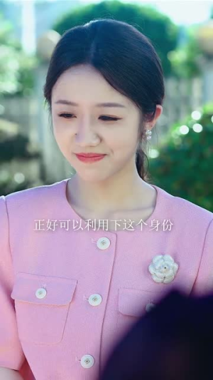 飒爽女儿不好惹（81集）每日分享短剧