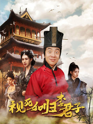 视死如归李君子（80集）精彩片段