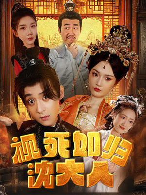 视死如归沈大人（78集）女频短剧推荐