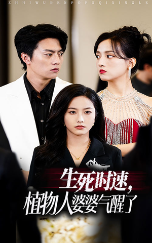 生死时速植物人婆婆气醒了（37集）独家短剧免费看