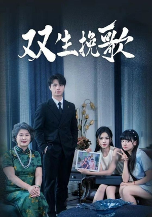 双生挽歌（60集）免费短剧完整版