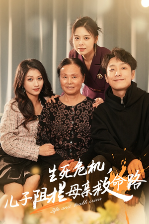 生死危机,儿子阻拦母亲救命路(30集) 生死危机,儿子阻拦母亲救命路(30集)热门了短剧