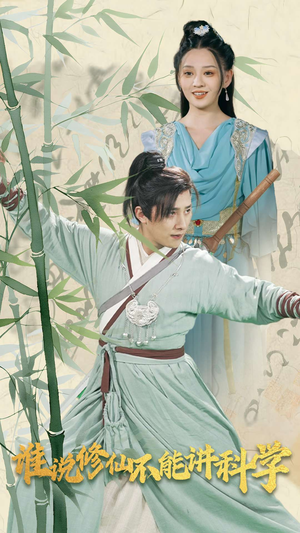谁说修仙不能讲科学（30集）短剧抢先看全集