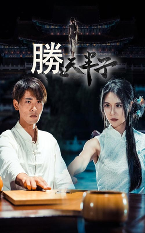 胜天半子（64集）短剧追不停