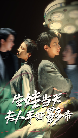 生娃当天，夫人手撕影帝（62集）短剧热播推荐