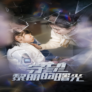 守望黎明的曙光(45集) 守望黎明的曙光(45集)全集