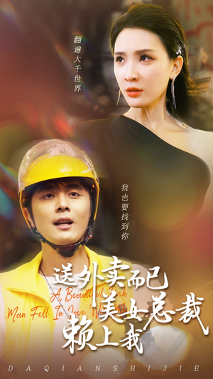 送外卖而已美女总裁赖上我(49集) 送外卖而已美女总裁赖上我(49集)免费短剧合集