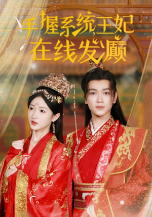 手握系统，王妃在线发癫（62集）哪个网站可以看