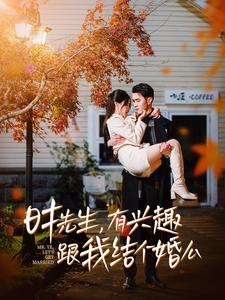 时先生，有兴趣跟我结个婚么（74集）完整版