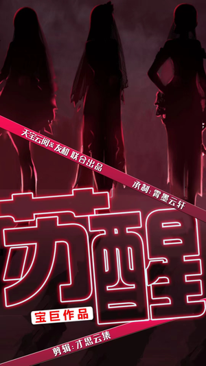 苏醒(60集) 苏醒(60集)爱上了这部剧了