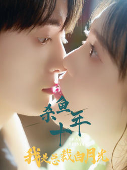 杀鱼十年我是总裁白月光（71集）爆款短剧追不停