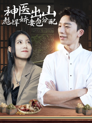 神医出山彪悍娇妻包分配（101集）好看短剧推荐