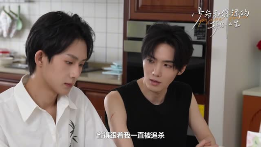 少爷和保镖的颠倒人生（9集）免费全集短剧