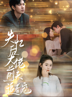 失忆后大佬前夫追着宠（80集）贝贝短剧分享