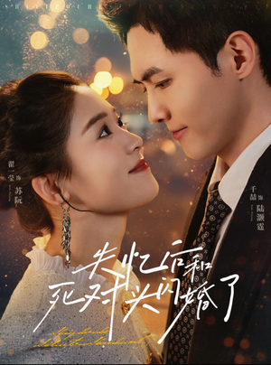 失忆后和死对头闪婚了(61集) 失忆后和死对头闪婚了(61集)古装热门短剧