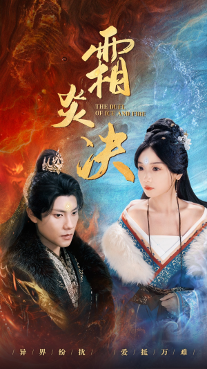 霜炎决（55集）最火的短剧