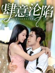 肆意沦陷（73集）好看短剧抢先看