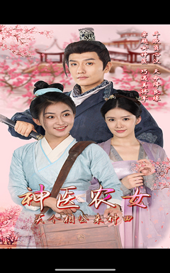 神医农女，买个相公来种田（100集）精彩短剧抢先看