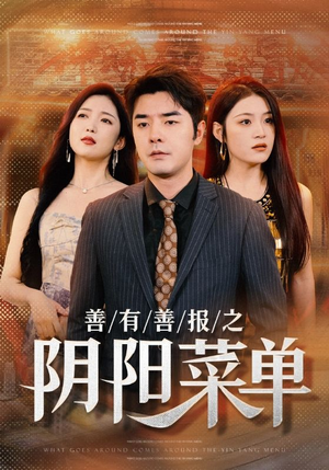 善有善报之阴阳菜单（50集）最火爆的短剧