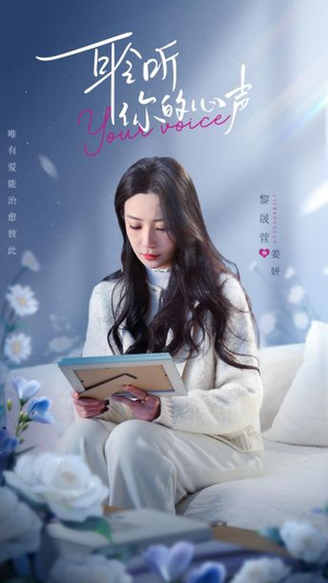 耹听你的心声（89集）免费看