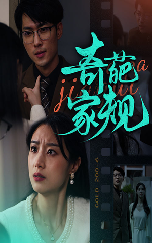 奇葩家规（44集）短剧介绍
