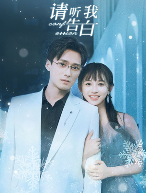 请听我告白（87集）亿万短剧抢先看