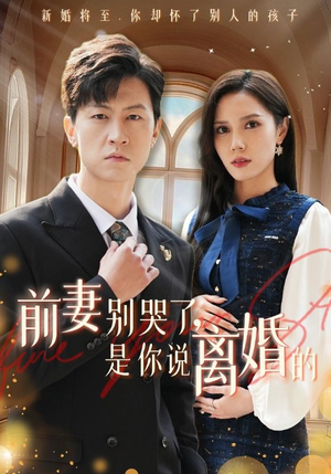 前妻别哭了,是你说离婚的(42集) 前妻别哭了,是你说离婚的(42集)好看的短剧