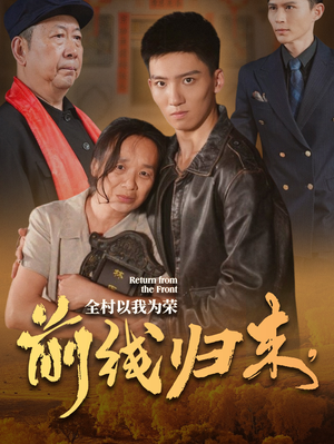前线归来，全村以我为荣（36集）全集免费观看