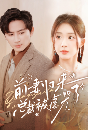 前妻归来总裁被虐哭了（76集）大结局太过瘾了