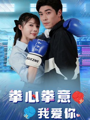 拳心拳意我爱你（66集）哪个短剧网能看