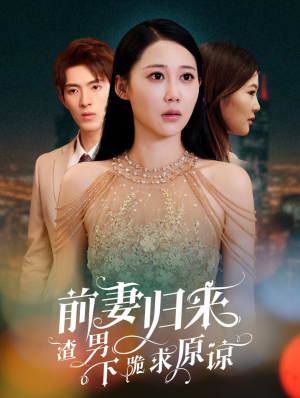 前妻归来渣男下跪求原谅（53集）短剧前十排行榜