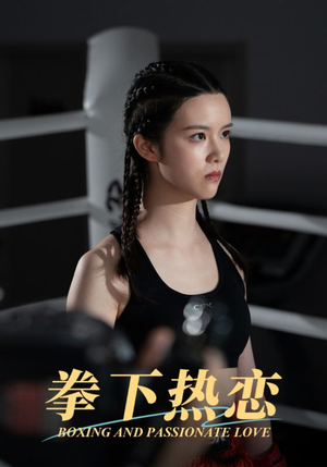 拳下热恋（66集）全季一次看完