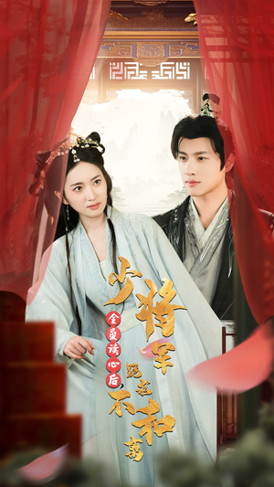 全员读心后，少将军跪求不和离（60集）河马免费短剧