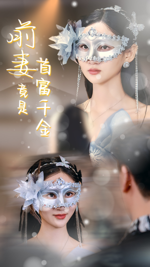 前妻竟是首富千金（26集）无需会员轻松看