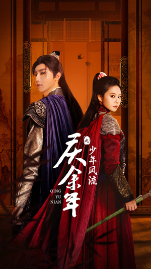 庆余年之少年风流（75集）精彩短剧追不停