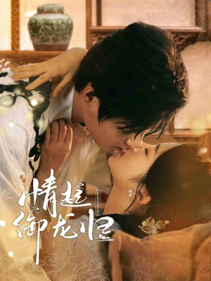 情起御龙归（61集）最后的大结局