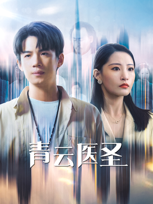 青云医圣(30集) 青云医圣(30集)火热短剧抢先看
