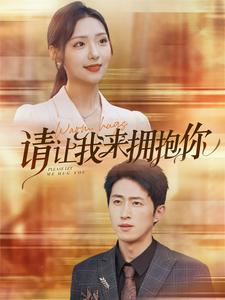 请让我来拥抱你（81集）短剧在哪里看