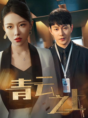 青云之上（75集）短剧抢先看全集