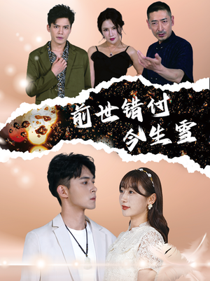前世错付今生雪（85集）免费观看