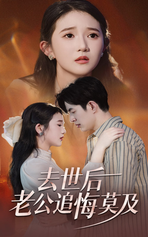 去世后老公追悔莫及（41集）河马免费短剧