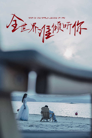全世界谁倾听你（30集）上热门短剧