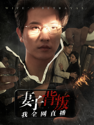 妻子背叛我全网直播(58集) 妻子背叛我全网直播(58集)免费短剧大全