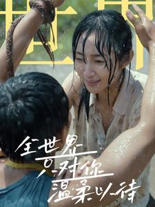 全世界只对你温柔以待（68集）经典老剧免费看