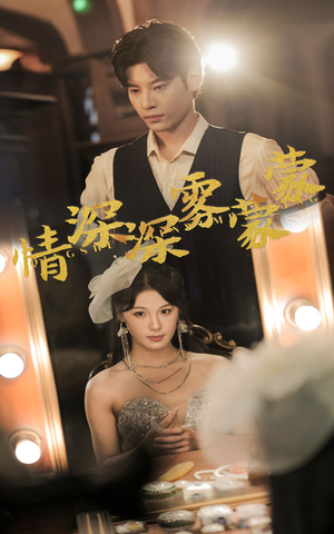 情深深雾蒙蒙（62集）全集在线看