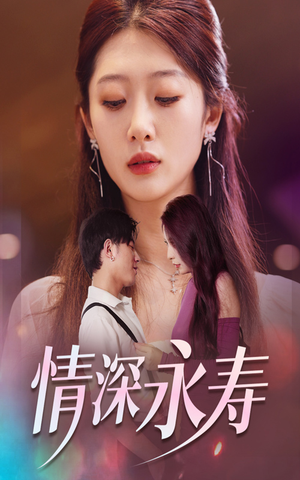 情深永寿（30集）短剧演员排行榜