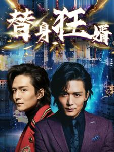 替身狂婿(85集) 替身狂婿(85集)最火爆的短剧