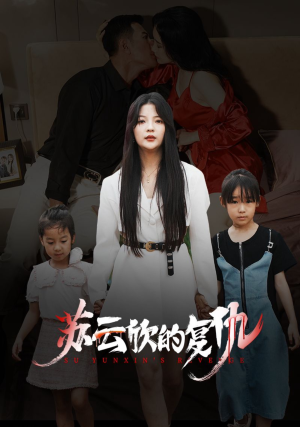 苏云欣的复仇（45集）短剧片段推荐