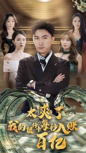 太爽了我的银行卡每秒入账一百亿（45集）超好看短剧推荐